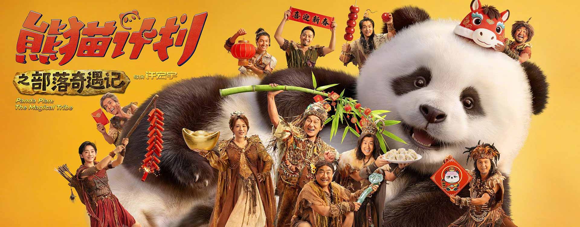 熊猫计划之部落奇遇记