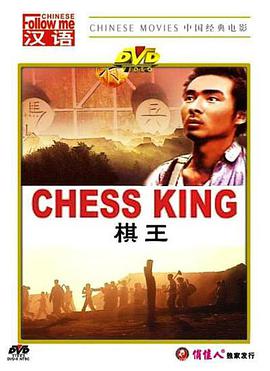 棋王（1988）