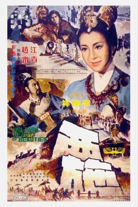 西施（1965）