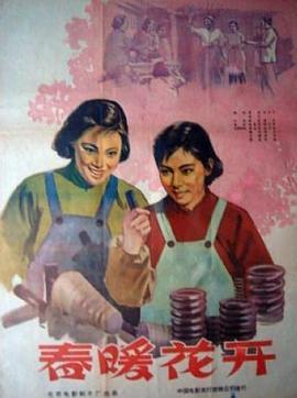 春暖花开（1960）