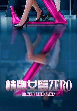 精牌女医Zero