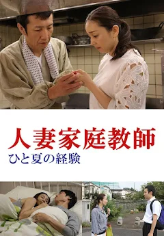 人妻家庭教師