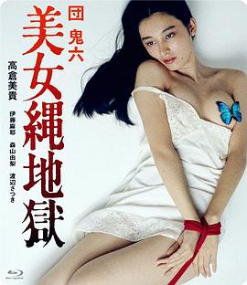 团鬼六：美女绳地狱