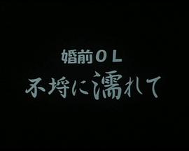 婚前OL：湿身