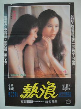 热浪1982