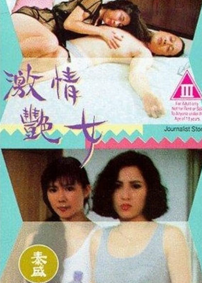 激情艳女