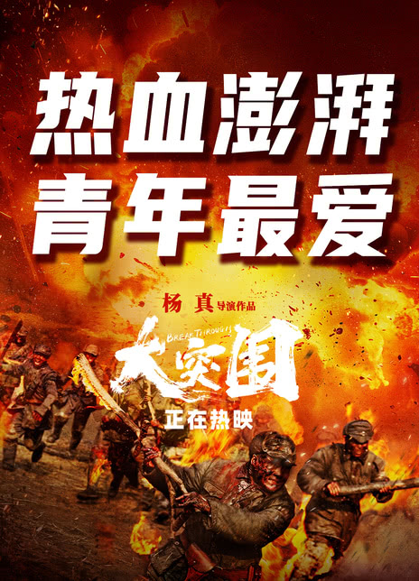 大突围