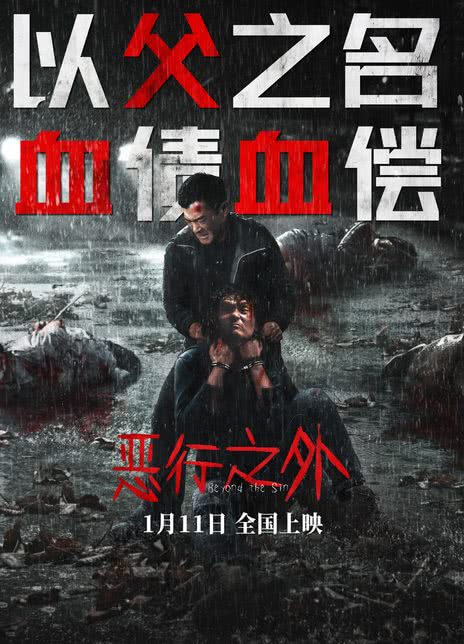 恶行之外