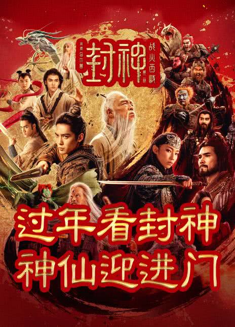 封神第二部：战火西岐