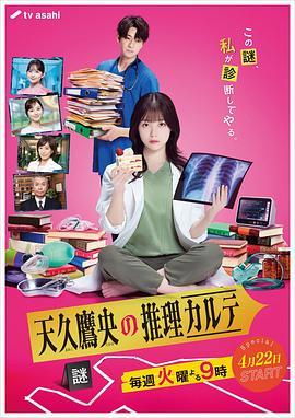 天久鹰央的推理病历表