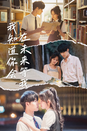 我知道你会在未来等我