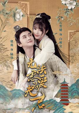 无法恋爱的夫君