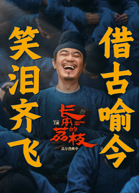 长安的荔枝