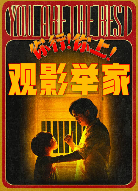 你行！你上！