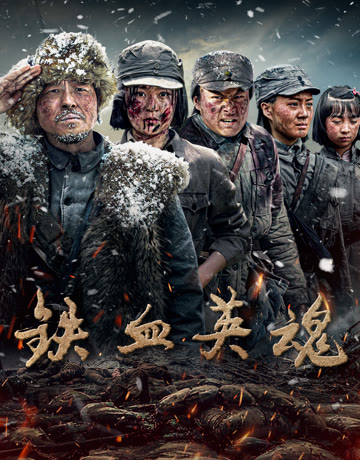 铁血英魂