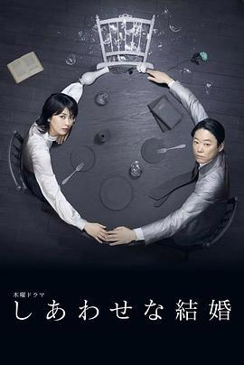 幸福的婚姻