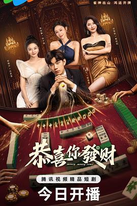 恭喜你发财