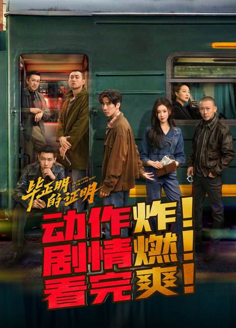 毕正明的证明