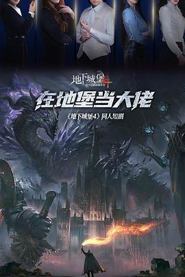 在地堡当大佬