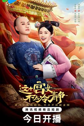 这个宫女不太冷静